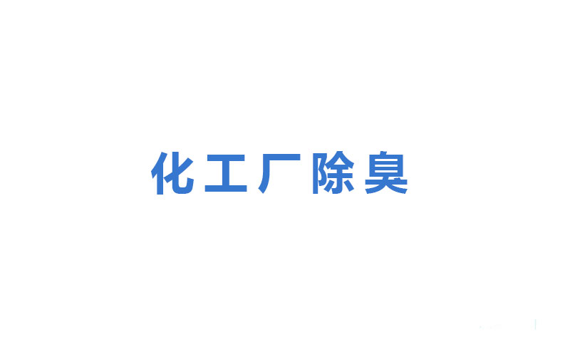 化工廠除臭的優(yōu)勢(shì)特點(diǎn)