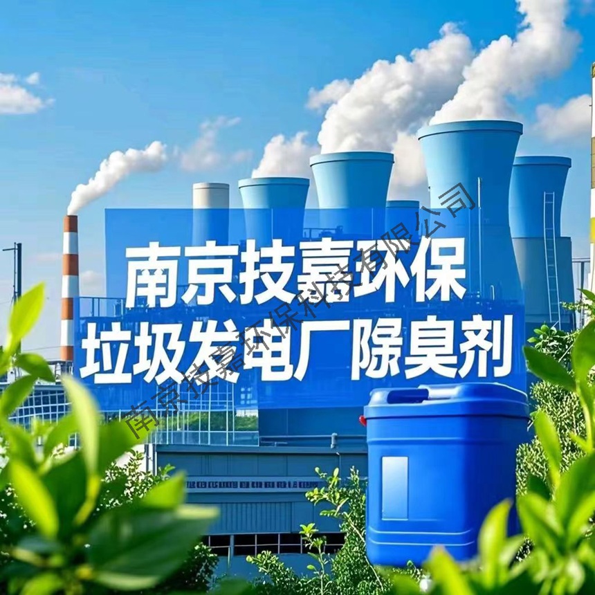 垃圾發電廠除臭劑