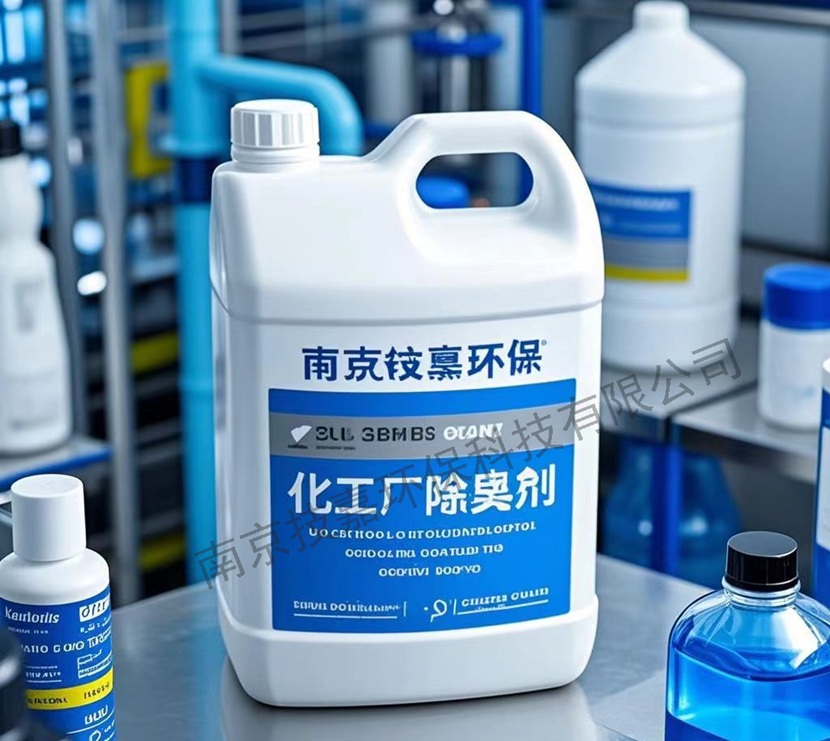 化工廠除臭劑