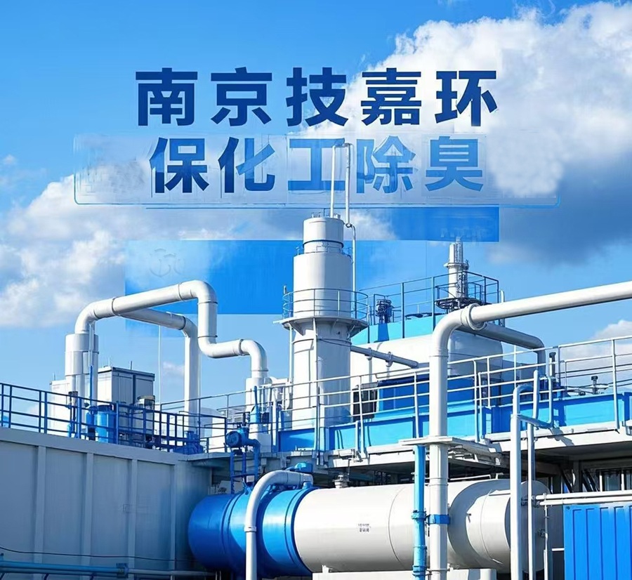 化工行業除臭